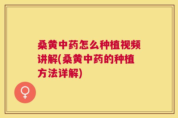 桑黄怎么种植视频讲解(桑黄的种植方法详解) 桑黄怎么种植视频讲解(桑黄的种植方法详解)