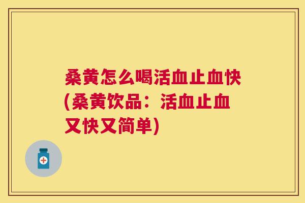 桑黄怎么喝活止快(桑黄饮品:活止又快又简单) 桑黄怎么喝活止快(桑黄饮品:活止又快又简单)