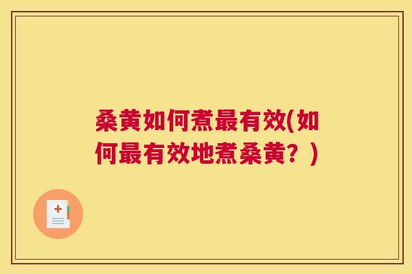 桑黄如何煮有效(如何有效地煮桑黄?) 桑黄如何煮有效(如何有效地煮桑黄?)