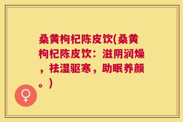 桑黄枸杞陈皮饮(桑黄枸杞陈皮饮:滋阴润燥,祛湿驱寒,助眠养颜。) 桑黄枸杞陈皮饮(桑黄枸杞陈皮饮:滋阴润燥,祛湿驱寒,助眠养颜。)