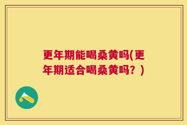 能喝桑黄吗(适合喝桑黄吗?) 能喝桑黄吗(适合喝桑黄吗?)