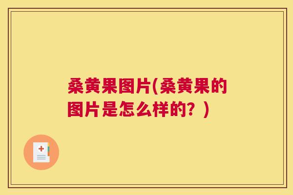 桑黄果图片(桑黄果的图片是怎么样的?) 桑黄果图片(桑黄果的图片是怎么样的?)