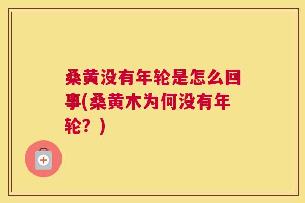 桑黄没有年轮是怎么回事(桑黄木为何没有年轮?) 桑黄没有年轮是怎么回事(桑黄木为何没有年轮?)