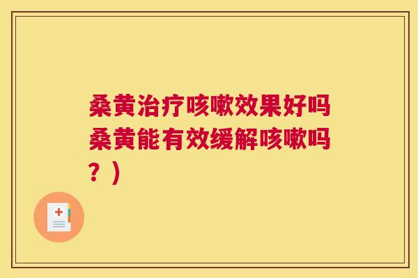 桑黄效果好吗桑黄能有效缓解吗?) 桑黄效果好吗桑黄能有效缓解吗?)