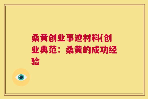 桑黄创业事迹材料(创业典范:桑黄的成功经验 桑黄创业事迹材料(创业典范:桑黄的成功经验