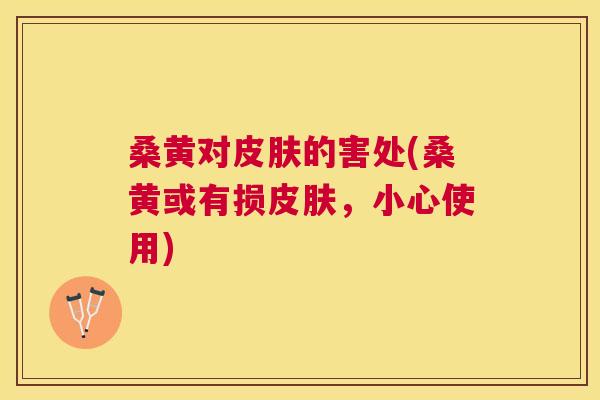 桑黄对的害处(桑黄或有损,小心使用) 桑黄对的害处(桑黄或有损,小心使用)