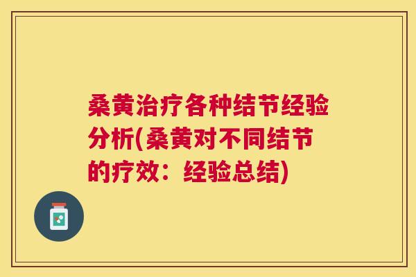 桑黄各种结节经验分析(桑黄对不同结节的疗效:经验总结) 桑黄各种结节经验分析(桑黄对不同结节的疗效:经验总结)