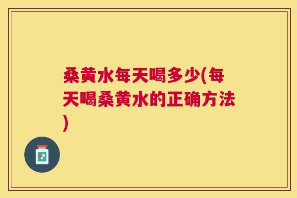 桑黄水每天喝多少(每天喝桑黄水的正确方法) 桑黄水每天喝多少(每天喝桑黄水的正确方法)