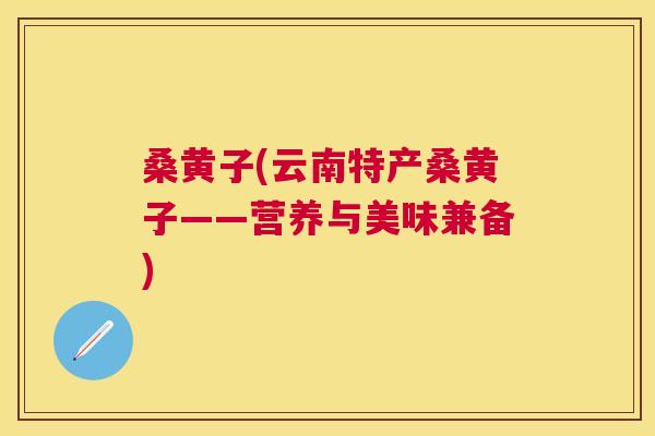 桑黄子(云南特产桑黄子——营养与美味兼备) 桑黄子(云南特产桑黄子——营养与美味兼备)