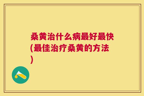 桑黄什么好快(佳桑黄的方法)