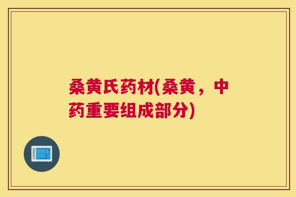 桑黄氏药材(桑黄,重要组成部分) 桑黄氏药材(桑黄,重要组成部分)