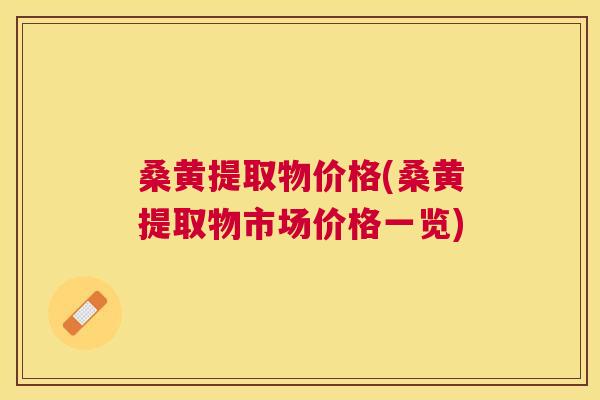 桑黄提取物价格(桑黄提取物市场价格一览) 桑黄提取物价格(桑黄提取物市场价格一览)