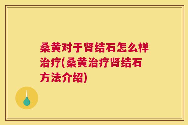 桑黄对于结石怎么样(桑黄结石方法介绍) 桑黄对于结石怎么样(桑黄结石方法介绍)