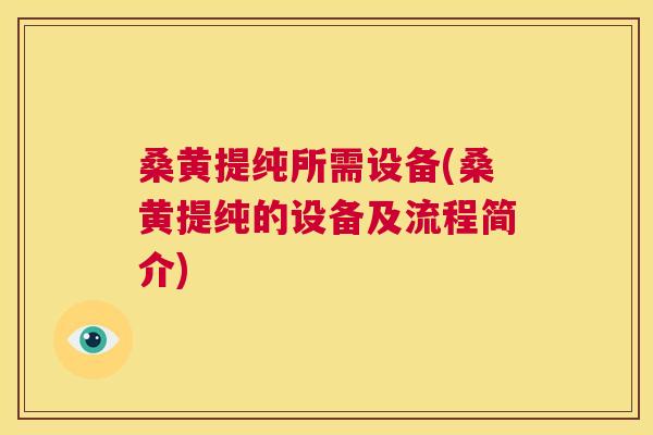 桑黄提纯所需设备(桑黄提纯的设备及流程简介) 桑黄提纯所需设备(桑黄提纯的设备及流程简介)