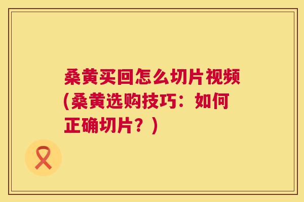 桑黄买回怎么切片视频(桑黄选购技巧:如何正确切片?) 桑黄买回怎么切片视频(桑黄选购技巧:如何正确切片?)