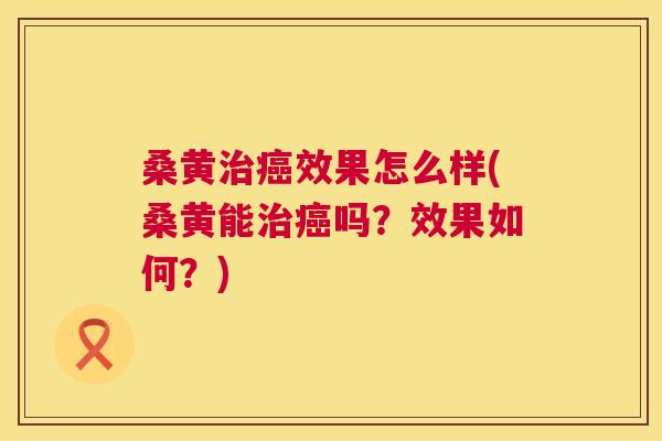 桑黄效果怎么样(桑黄能吗?效果如何?) 桑黄效果怎么样(桑黄能吗?效果如何?)