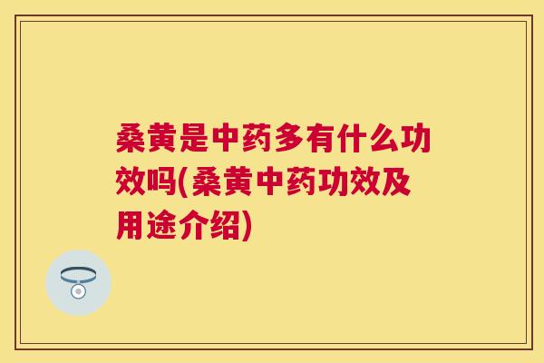 桑黄是多有什么功效吗(桑黄功效及用途介绍) 桑黄是多有什么功效吗(桑黄功效及用途介绍)