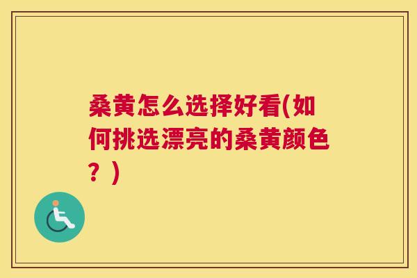 桑黄怎么选择好看(如何挑选漂亮的桑黄颜色?) 桑黄怎么选择好看(如何挑选漂亮的桑黄颜色?)