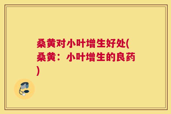 桑黄对小叶增生好处(桑黄:小叶增生的良药) 桑黄对小叶增生好处(桑黄:小叶增生的良药)