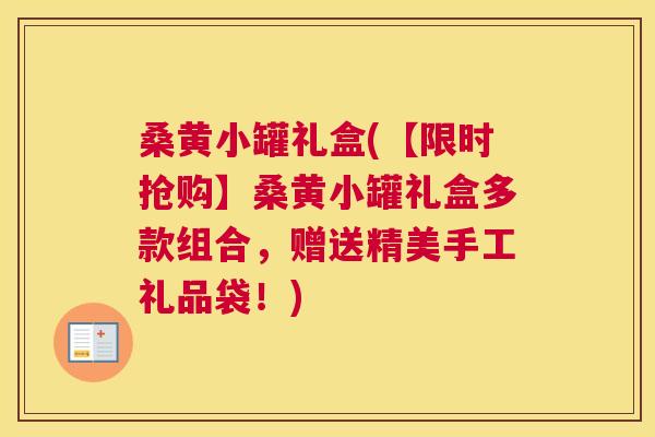 桑黄小罐礼盒(【限时抢购】桑黄小罐礼盒多款组合,赠送精美手工礼品袋!) 桑黄小罐礼盒(【限时抢购】桑黄小罐礼盒多款组合,赠送精美手工礼品袋!)