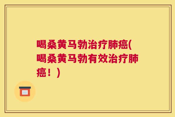 喝桑黄马勃(喝桑黄马勃有效！)