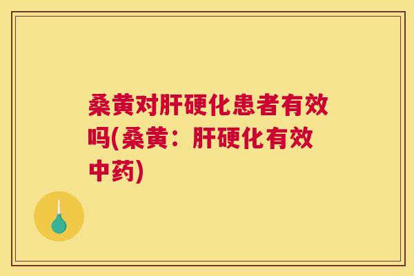 桑黄对患者有效吗(桑黄：有效)