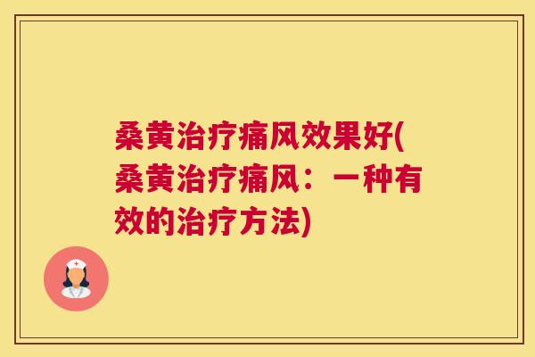 桑黄效果好(桑黄:一种有效的方法) 桑黄效果好(桑黄:一种有效的方法)