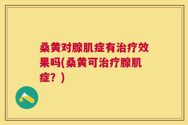 桑黄对腺肌症有效果吗(桑黄可腺肌症?) 桑黄对腺肌症有效果吗(桑黄可腺肌症?)