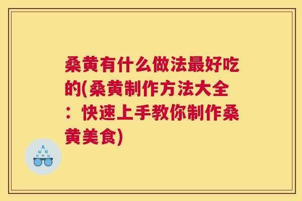 桑黄有什么做法好吃的(桑黄制作方法大全:快速上手教你制作桑黄美食) 桑黄有什么做法好吃的(桑黄制作方法大全:快速上手教你制作桑黄美食)