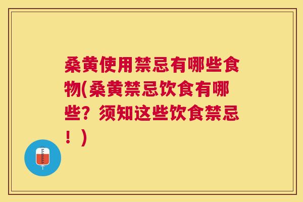 桑黄使用禁忌有哪些食物(桑黄禁忌饮食有哪些?须知这些饮食禁忌!) 桑黄使用禁忌有哪些食物(桑黄禁忌饮食有哪些?须知这些饮食禁忌!)