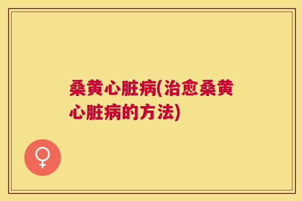 桑黄(愈桑黄的方法) 桑黄(愈桑黄的方法)