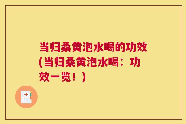 当归桑黄泡水喝的功效(当归桑黄泡水喝:功效一览!) 当归桑黄泡水喝的功效(当归桑黄泡水喝:功效一览!)
