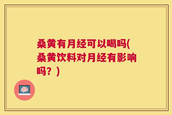 桑黄有可以喝吗(桑黄饮料对有影响吗?) 桑黄有可以喝吗(桑黄饮料对有影响吗?)