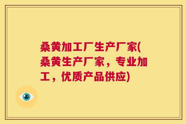 桑黄加工厂生产厂家(桑黄生产厂家,专业加工,优质产品供应) 桑黄加工厂生产厂家(桑黄生产厂家,专业加工,优质产品供应)