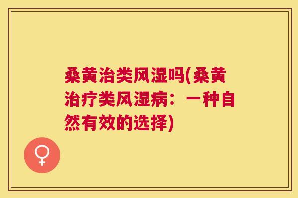 桑黄类吗(桑黄类:一种自然有效的选择) 桑黄类吗(桑黄类:一种自然有效的选择)