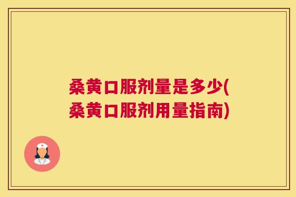 桑黄口服剂量是多少(桑黄口服剂用量指南) 桑黄口服剂量是多少(桑黄口服剂用量指南)