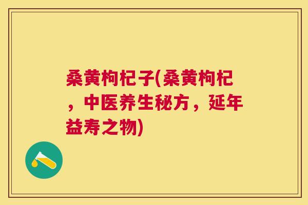 桑黄枸杞子(桑黄枸杞,中医养生秘方,延年益寿之物) 桑黄枸杞子(桑黄枸杞,中医养生秘方,延年益寿之物)