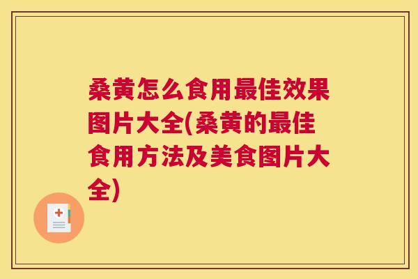 桑黄怎么食用佳效果图片大全(桑黄的佳食用方法及美食图片大全) 桑黄怎么食用佳效果图片大全(桑黄的佳食用方法及美食图片大全)