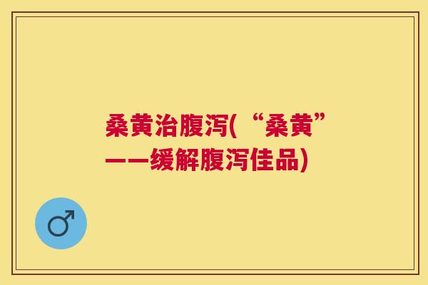 桑黄(“桑黄”——缓解佳品) 桑黄(“桑黄”——缓解佳品)