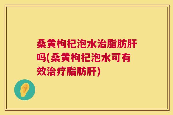 桑黄枸杞泡水脂肪吗(桑黄枸杞泡水可有效脂肪) 桑黄枸杞泡水脂肪吗(桑黄枸杞泡水可有效脂肪)