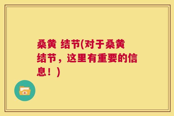 桑黄 结节(对于桑黄结节，这里有重要的信息！)
