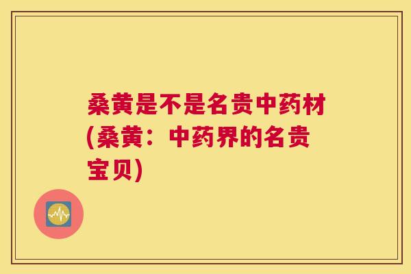 桑黄是不是名贵材(桑黄:界的名贵宝贝) 桑黄是不是名贵材(桑黄:界的名贵宝贝)