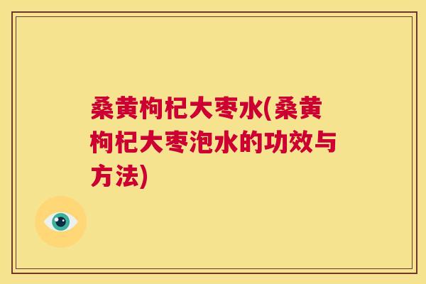 桑黄枸杞大枣水(桑黄枸杞大枣泡水的功效与方法) 桑黄枸杞大枣水(桑黄枸杞大枣泡水的功效与方法)