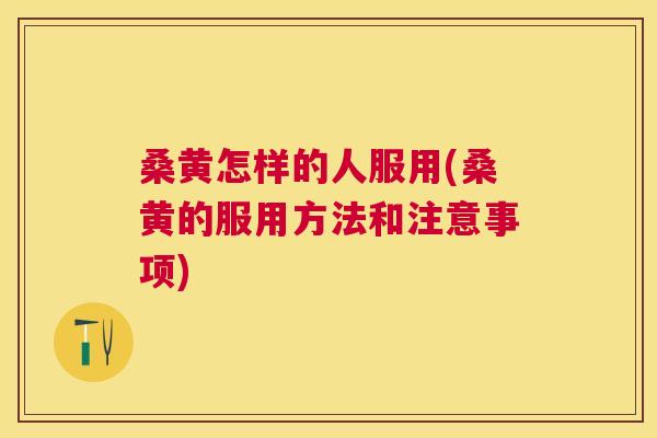 桑黄怎样的人服用(桑黄的服用方法和注意事项) 桑黄怎样的人服用(桑黄的服用方法和注意事项)