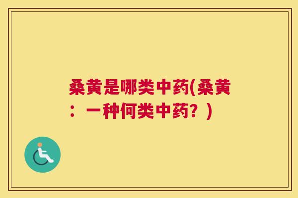 桑黄是哪类(桑黄:一种何类?) 桑黄是哪类(桑黄:一种何类?)