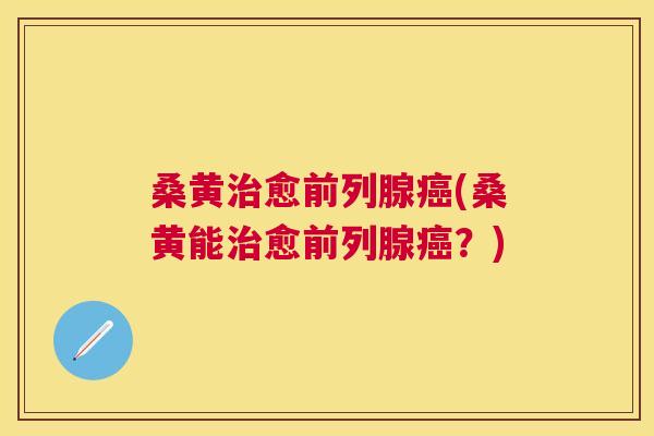 桑黄愈(桑黄能愈?) 桑黄愈(桑黄能愈?)