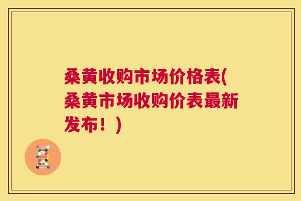 桑黄收购市场价格表(桑黄市场收购价表新发布!) 桑黄收购市场价格表(桑黄市场收购价表新发布!)