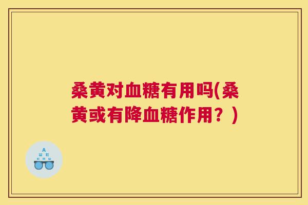 桑黄对有用吗(桑黄或有降作用?) 桑黄对有用吗(桑黄或有降作用?)