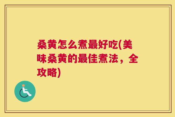 桑黄怎么煮好吃(美味桑黄的佳煮法,全攻略) 桑黄怎么煮好吃(美味桑黄的佳煮法,全攻略)