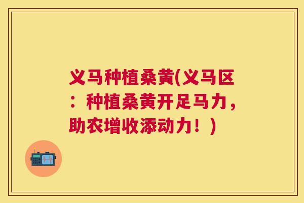 义马种植桑黄(义马区:种植桑黄开足马力,助农增收添动力!) 义马种植桑黄(义马区:种植桑黄开足马力,助农增收添动力!)